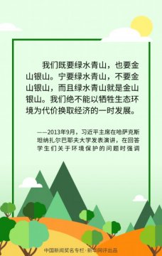 <b>新華網評：在綠水青山中發展</b>